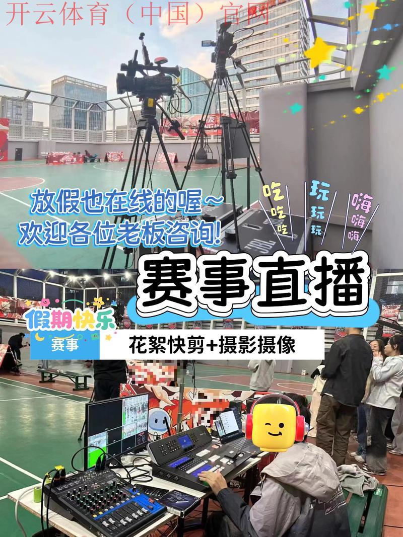 开云体育在线观看,海量比赛转播帮你追逐热血瞬间
