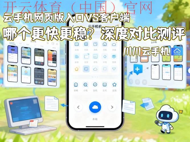 开云体育网页版入口教程,网页版与手机客户端操作对比